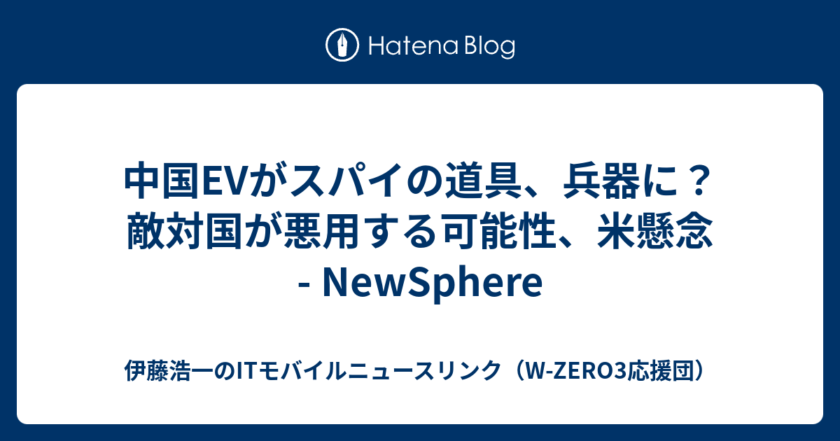 中国EVがスパイの道具、兵器に？ 敵対国が悪用する可能性、米懸念 - NewSphere - 伊藤浩一のITモバイルニュースリンク（W ...