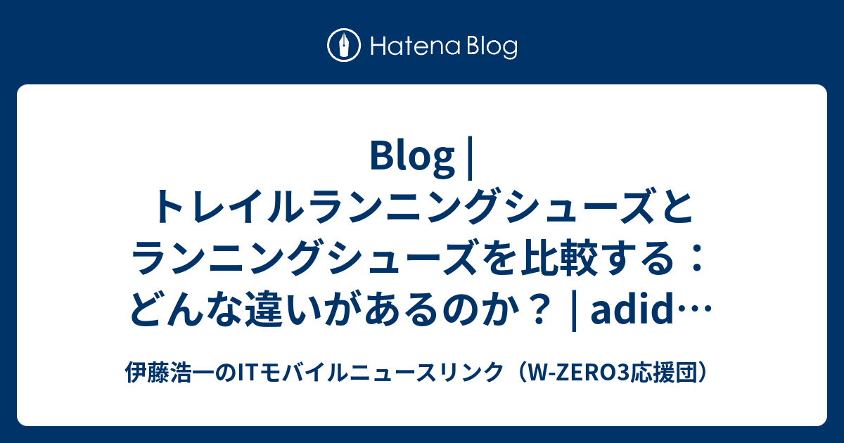 Blog | トレイルランニングシューズとランニングシューズを比較する：どんな違いがあるのか？ | adidas JP - 伊藤浩一のIT ...