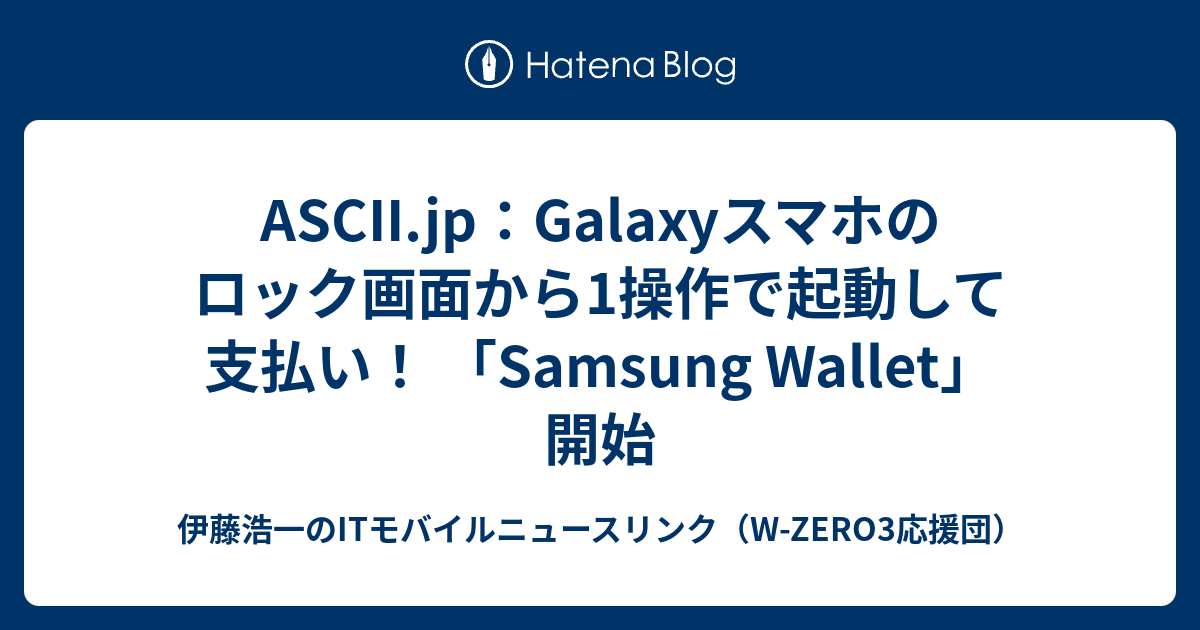 ASCII.jp：Galaxyスマホのロック画面から1操作で起動して支払い！ 「Samsung Wallet」開始 - 伊藤浩一のITモバイル ...
