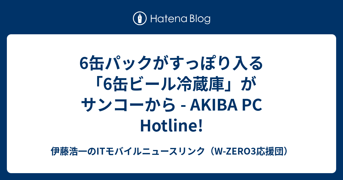 6缶パックがすっぽり入る「6缶ビール冷蔵庫」がサンコーから - AKIBA PC Hotline!