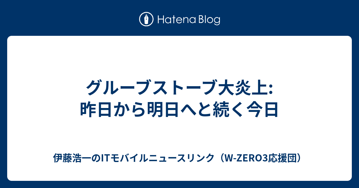 グルーブストーブ大炎上: 昨日から明日へと続く今日