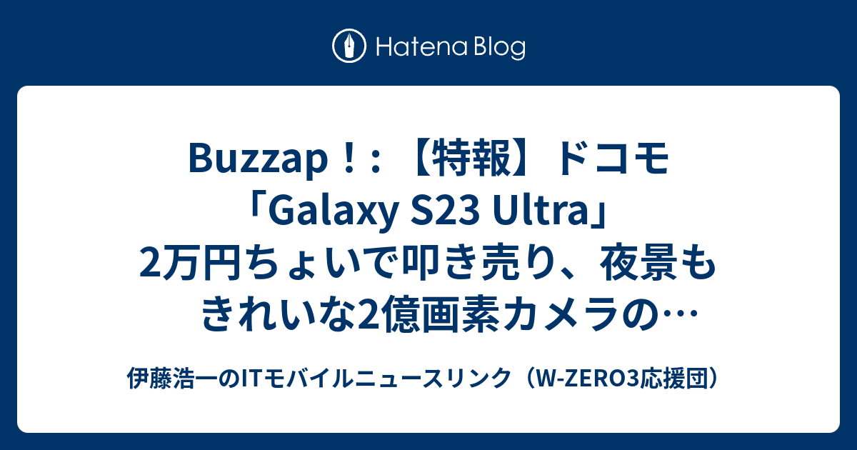 Buzzap！: 【特報】ドコモ「Galaxy S23 Ultra」2万円ちょいで叩き売り