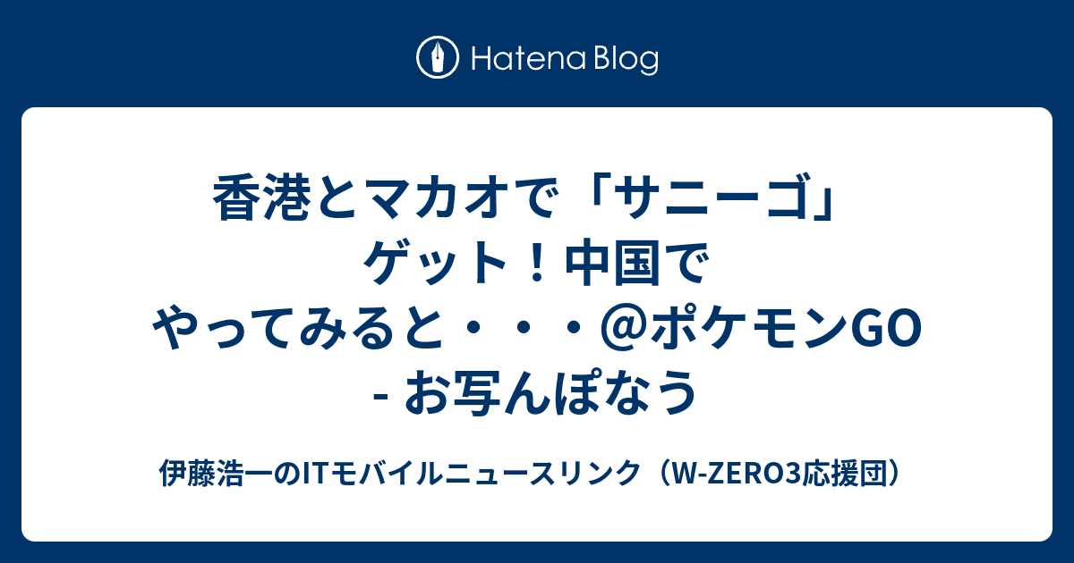香港とマカオで サニーゴ ゲット 中国でやってみると ポケモンgo お写んぽなう 伊藤浩一のitモバイルニュースリンク W Zero3応援団