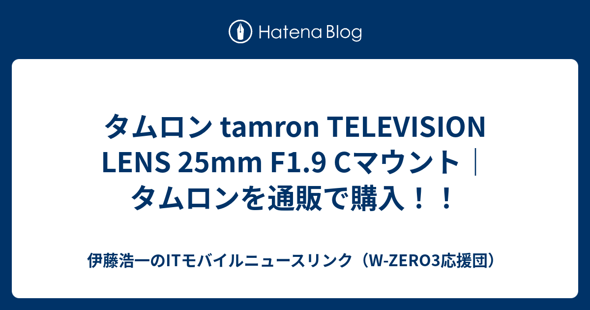 タムロン tamron TELEVISION LENS 25mm F1.9 Cマウント｜タムロンを