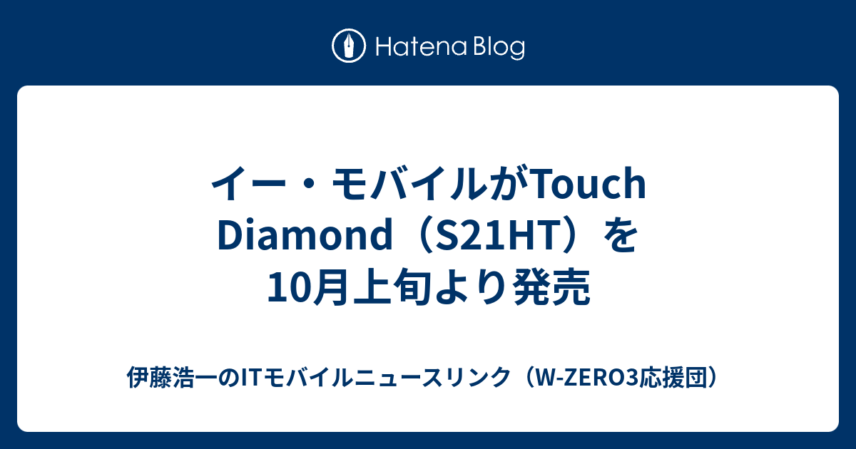 イー・モバイルがTouch Diamond（S21HT）を10月上旬より発売 - 伊藤
