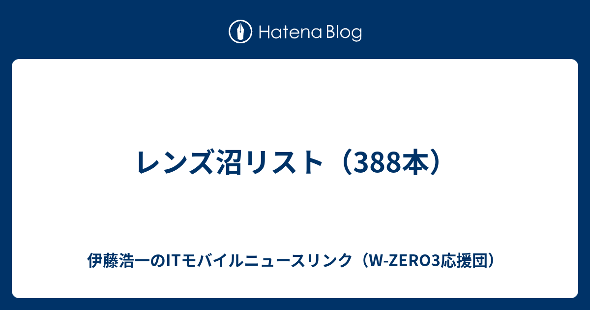 レンズ沼リスト（381本） - 伊藤浩一のITモバイルニュースリンク（W