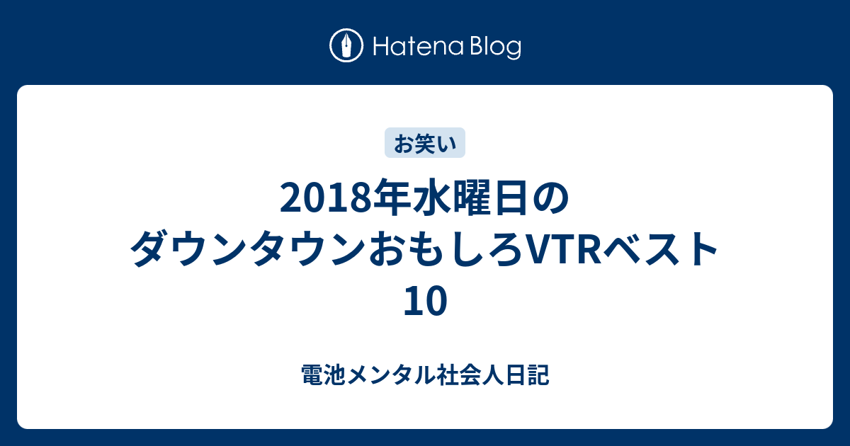 18年水曜日のダウンタウンおもしろvtrベスト10 電池メンタル大学生日記