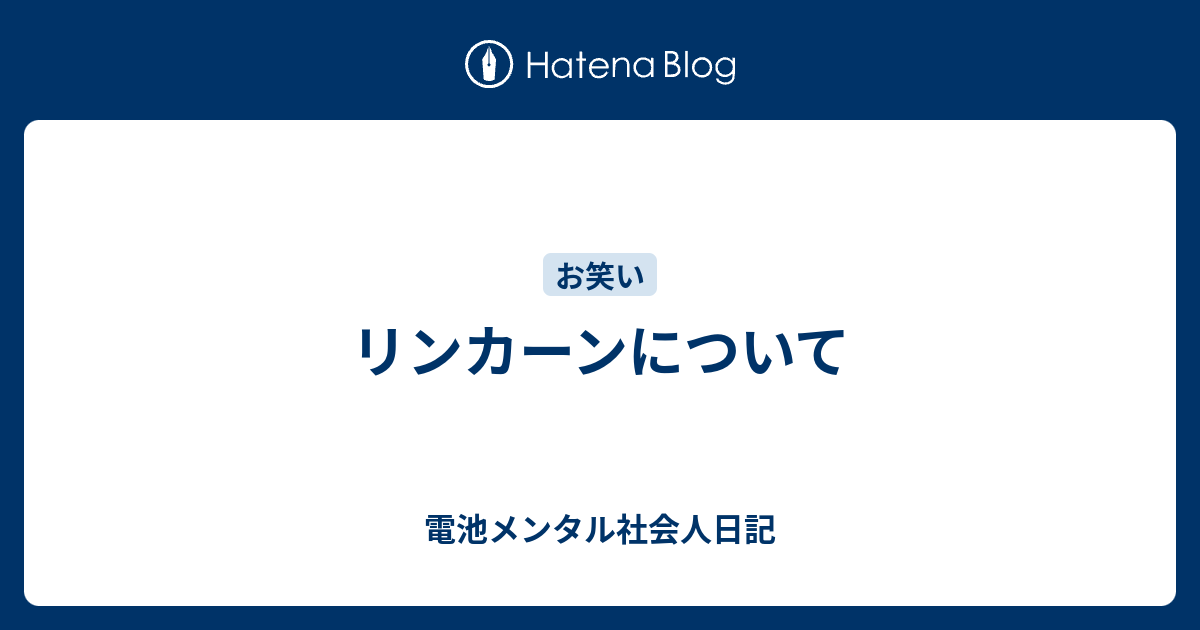 リンカーンについて 電池メンタル大学生日記