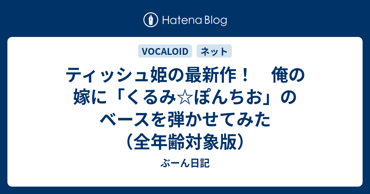 ティッシュ姫の最新作 俺の嫁に くるみ ぽんちお のベースを弾かせてみた 全年齢対象版 ぶーん日記
