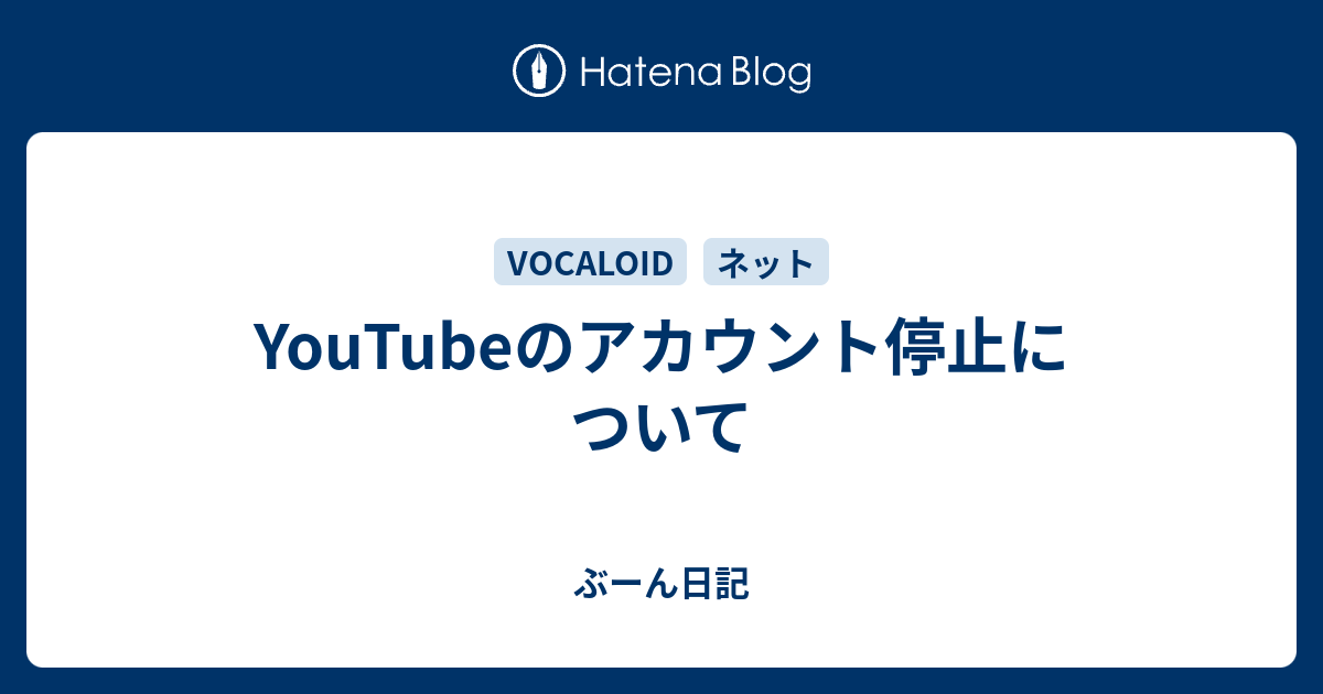 Youtubeのアカウント停止について ぶーん日記