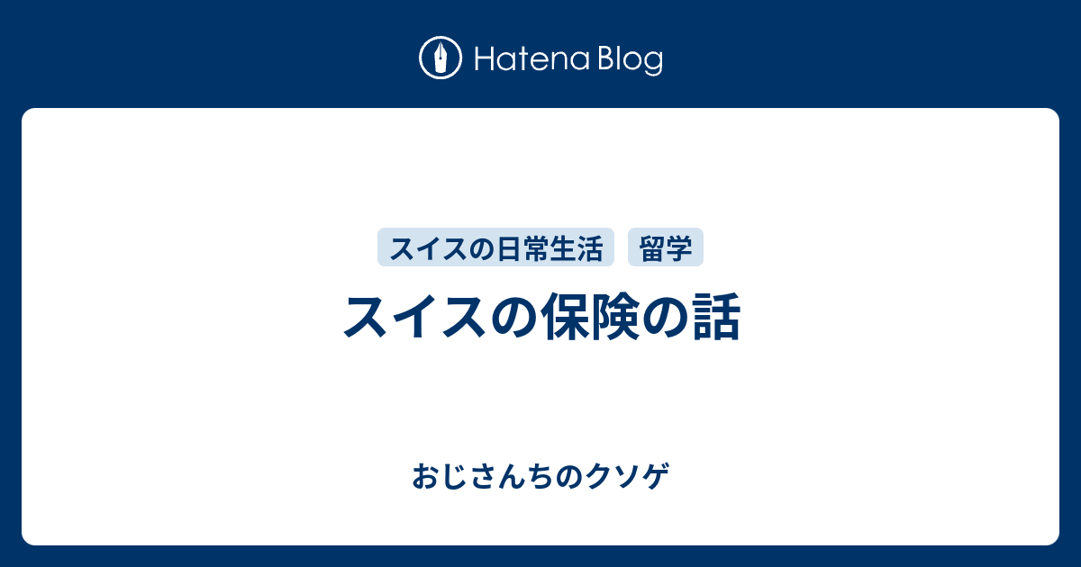 スイスの保険の話 或る化みす途のブログ