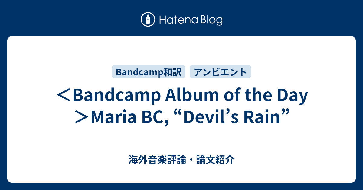 ＜Bandcamp Album of the Day＞Maria BC, “Devil’s Rain” 海外音楽評論・論文紹介