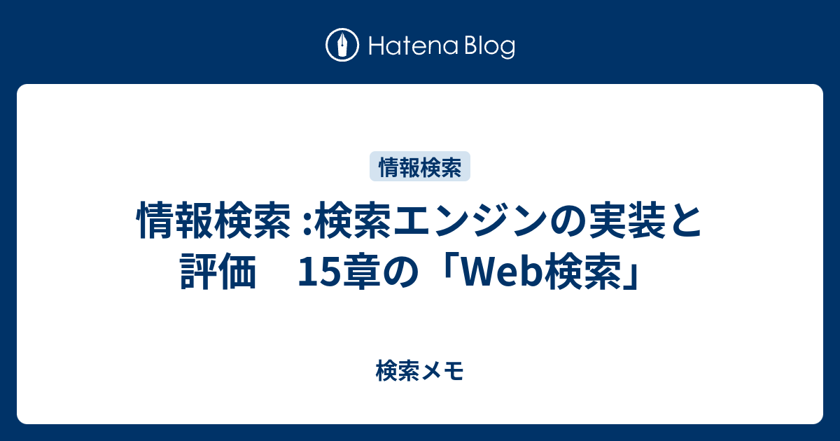 数々の賞を受賞 情報検索 検索エンジンの実装と評価 コンピュータ・IT 