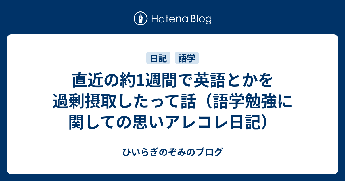 直近の約1週間で英語とかを過剰摂取したって話 語学勉強に関しての思いアレコレ日記 ひいらぎのぞみのブログ