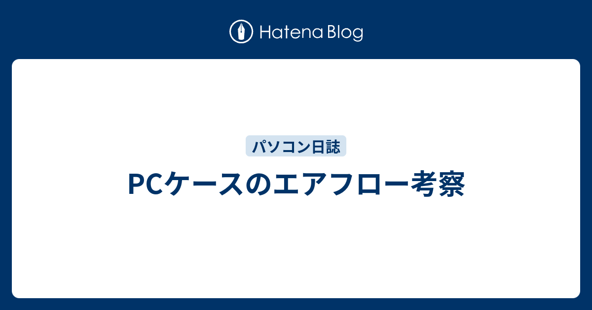 Pcケースのエアフロー考察