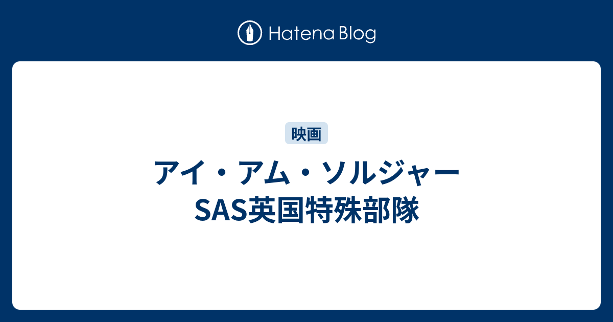 アイ アム ソルジャー Sas英国特殊部隊