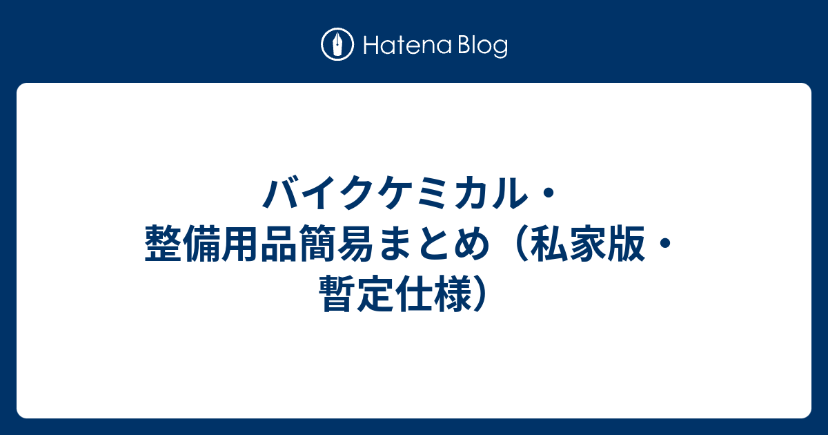 バイクケミカル・整備用品簡易まとめ（私家版・暫定仕様） -