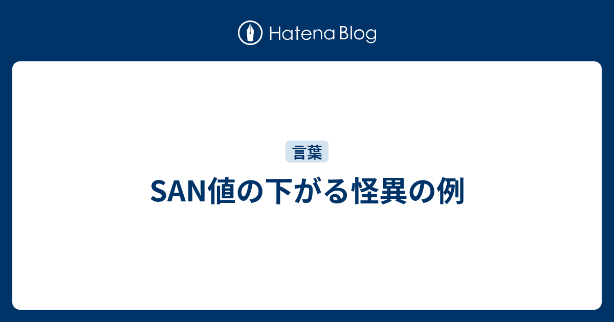 San値の下がる怪異の例