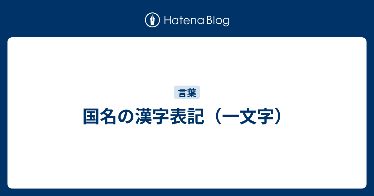 国名の漢字表記 一文字