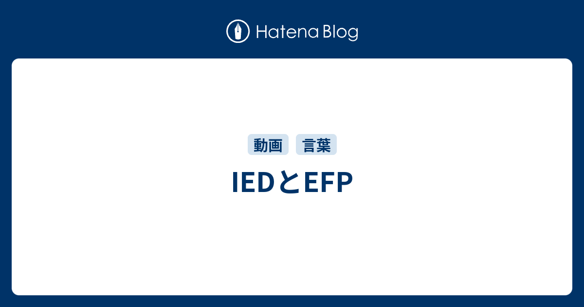 Iedとefp