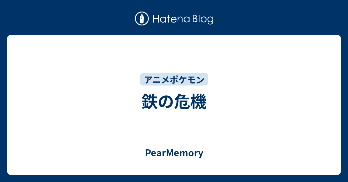 鉄の危機 Pearmemory