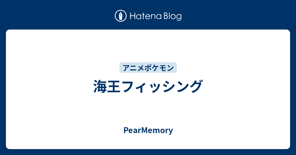 海王フィッシング Pearmemory