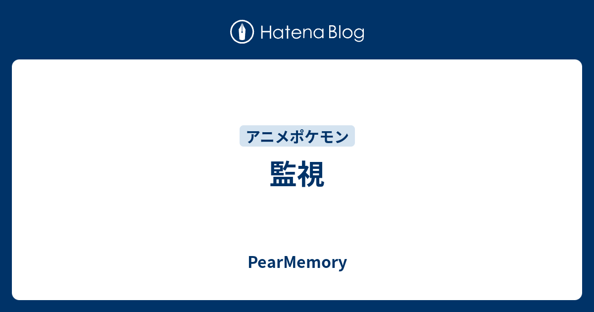 監視 Pearmemory