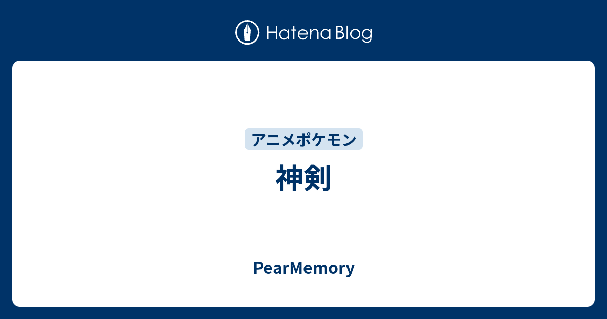 神剣 Pearmemory