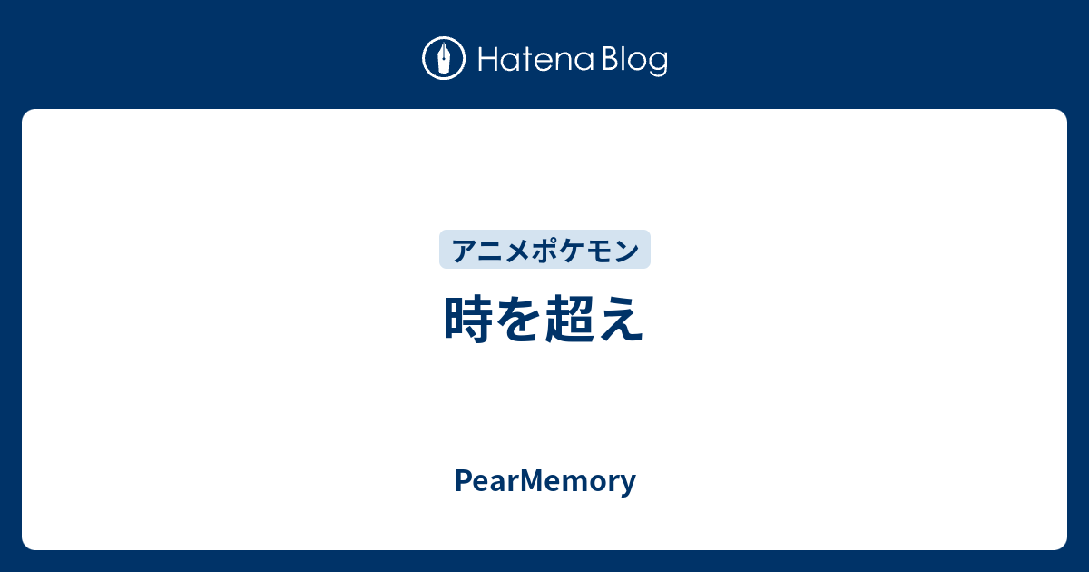 時を超え Pearmemory