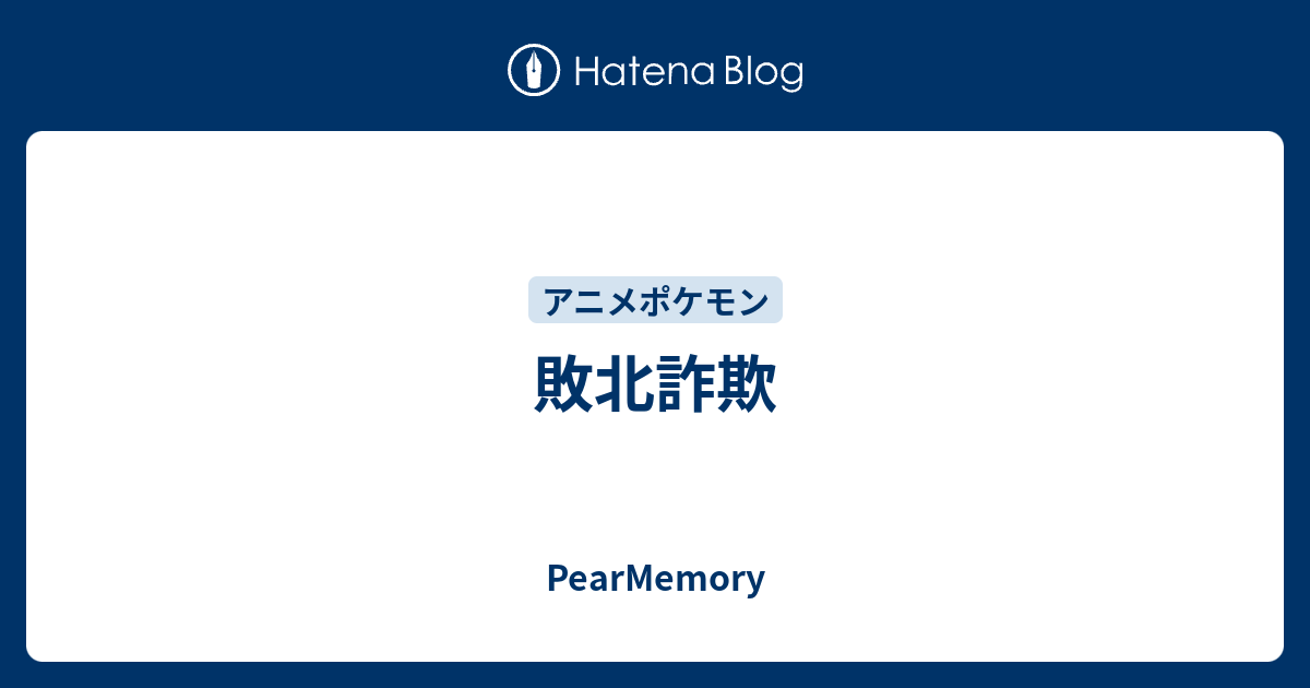 敗北詐欺 Pearmemory