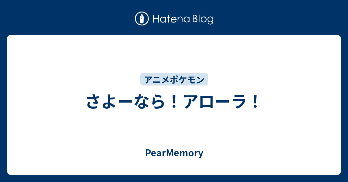 さよーなら アローラ Pearmemory