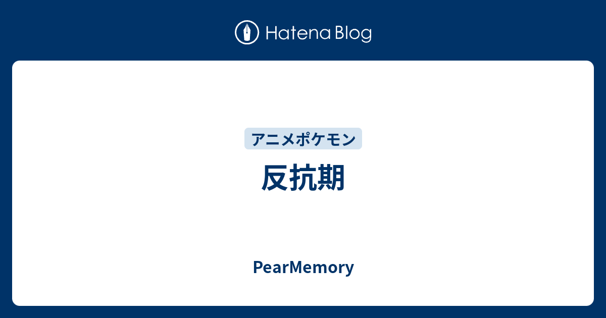 反抗期 Pearmemory