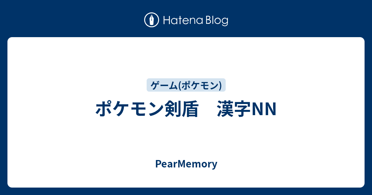 ポケモン剣盾 漢字nn Pearmemory