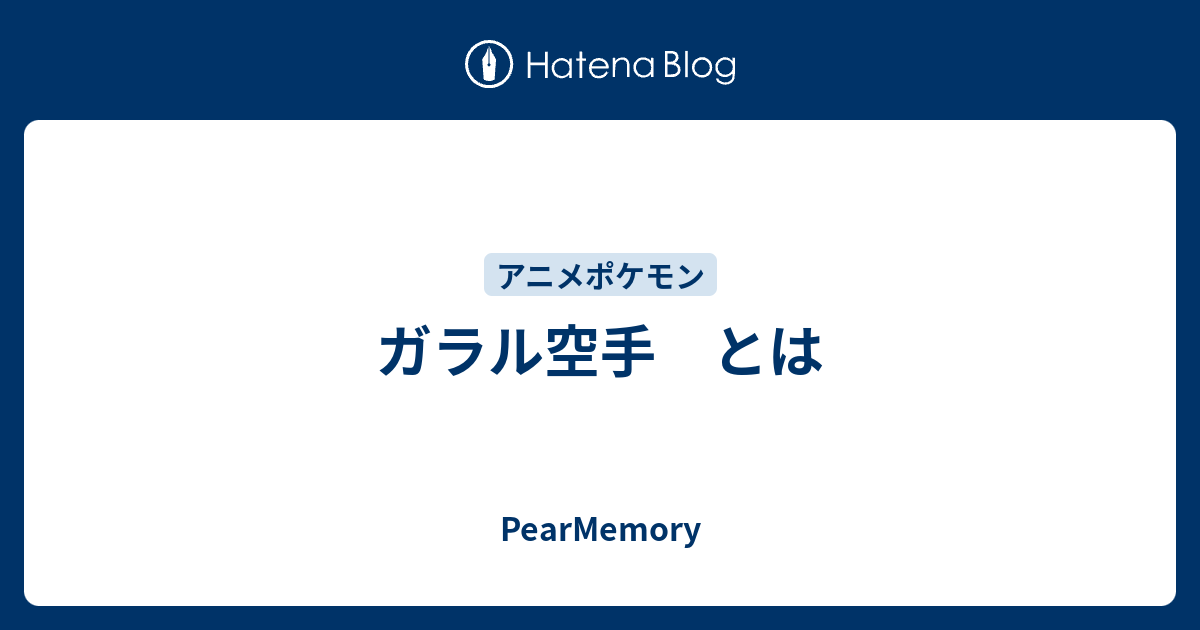 ガラル空手 とは Pearmemory