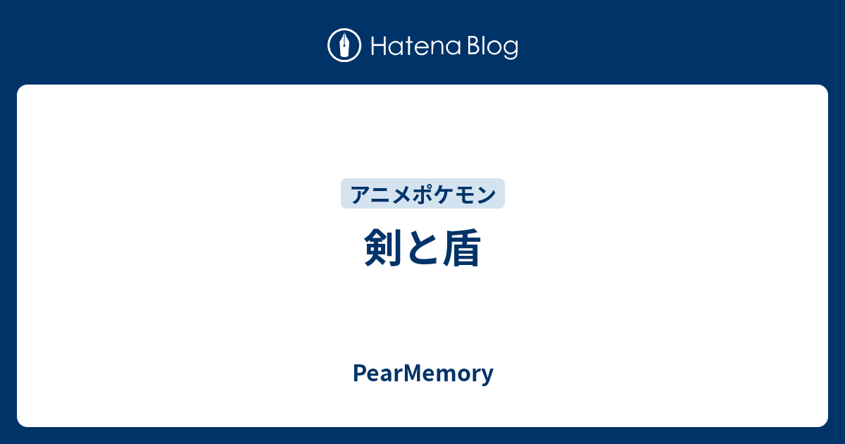 剣と盾 Pearmemory