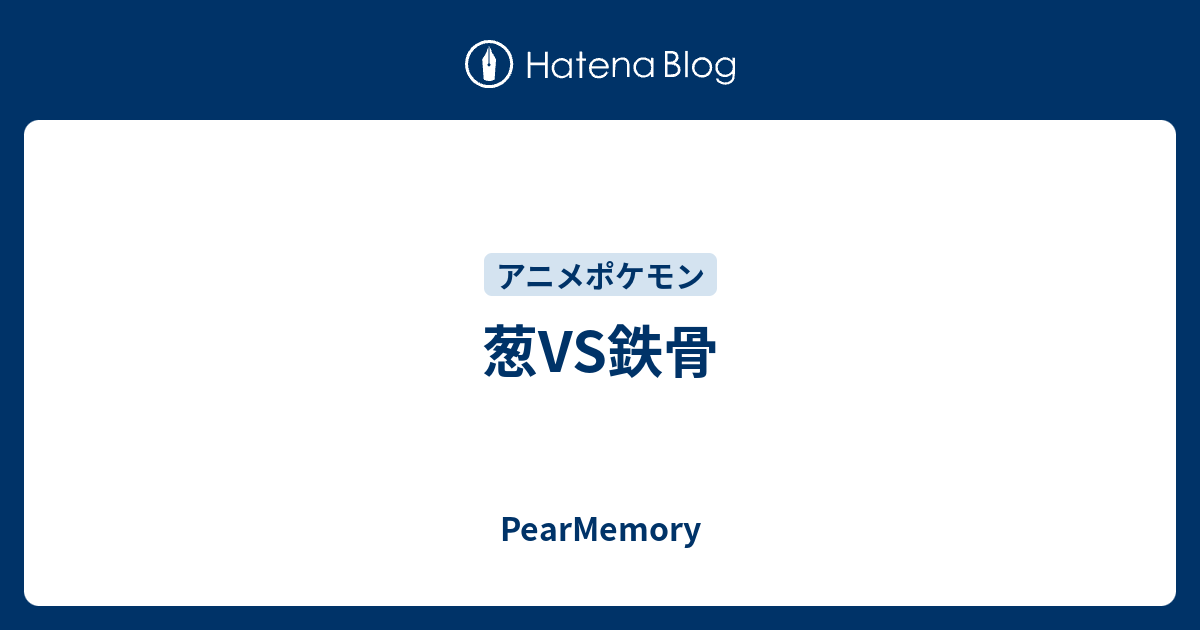 葱vs鉄骨 Pearmemory