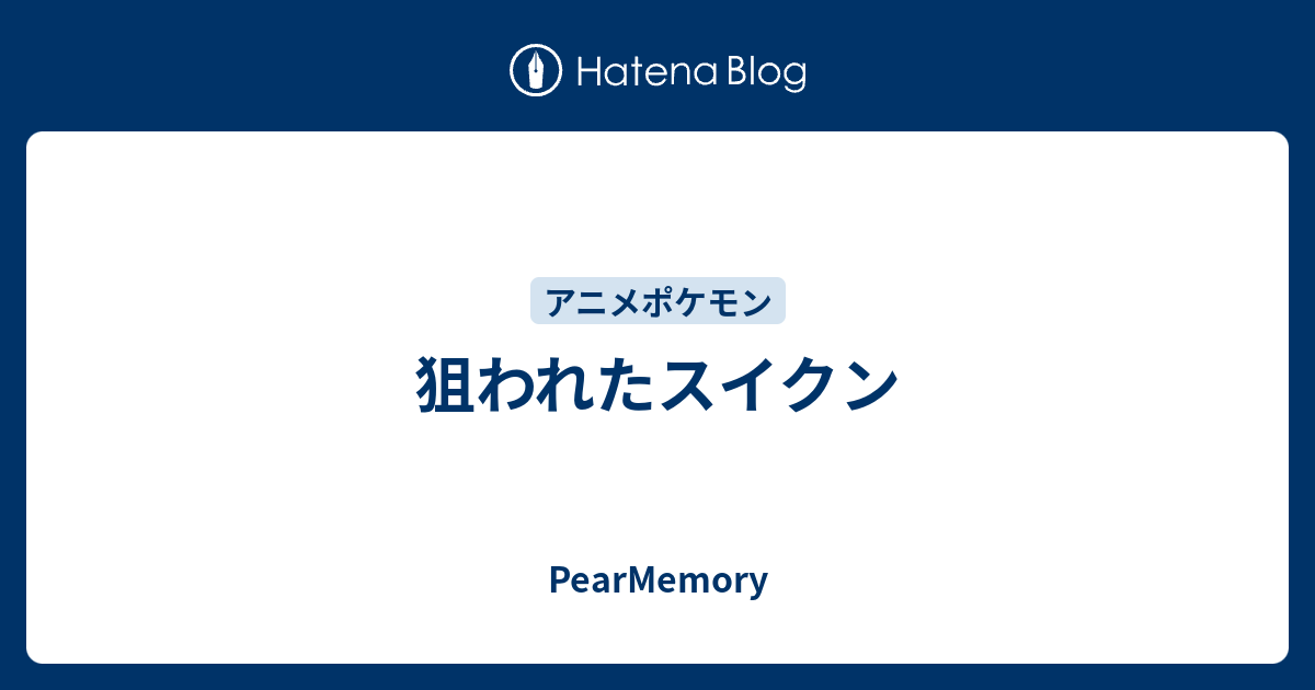 狙われたスイクン Pearmemory