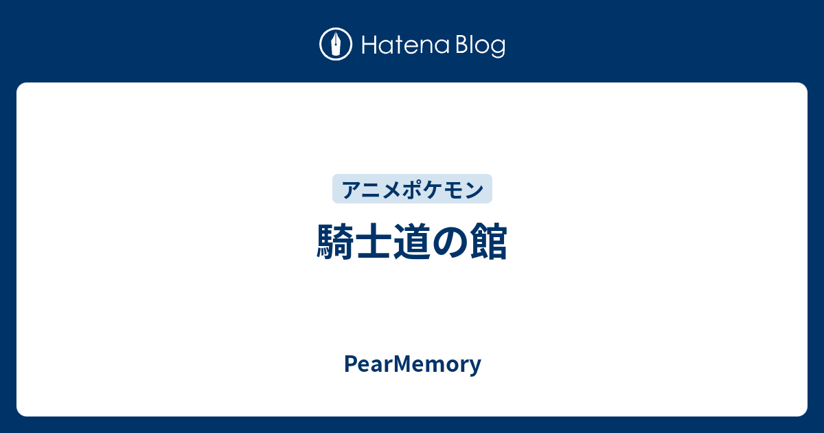 騎士道の館 Pearmemory