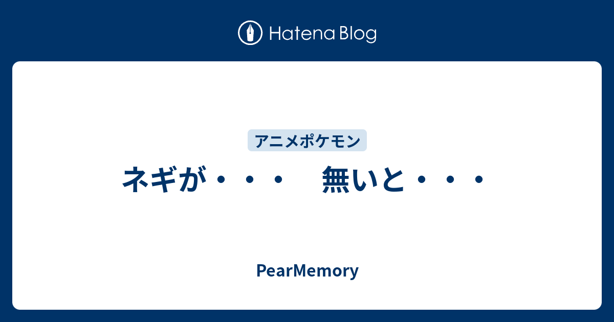 ネギが 無いと Pearmemory