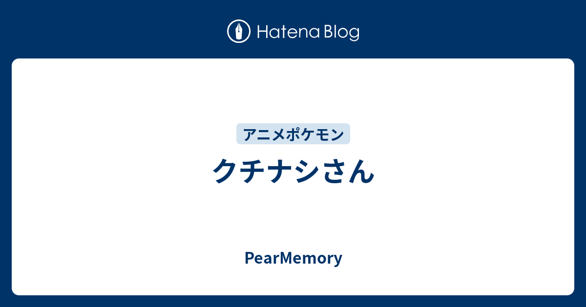 クチナシさん Pearmemory