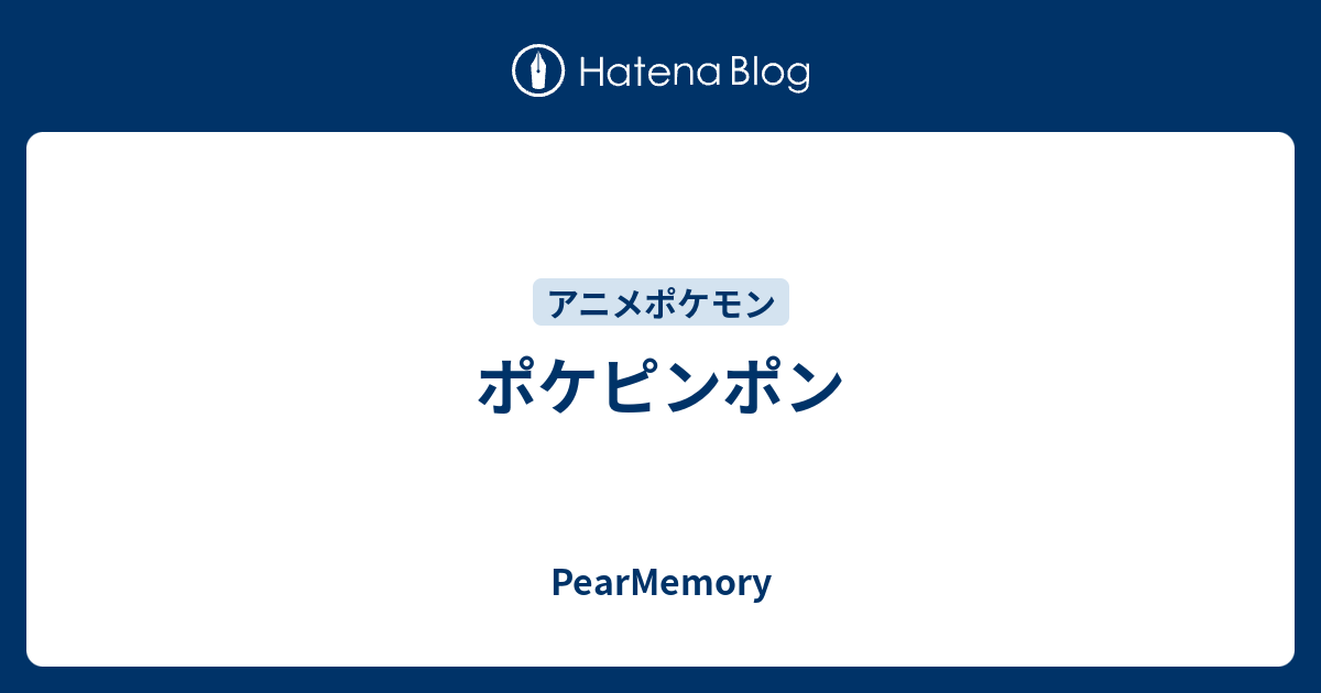 ポケピンポン Pearmemory