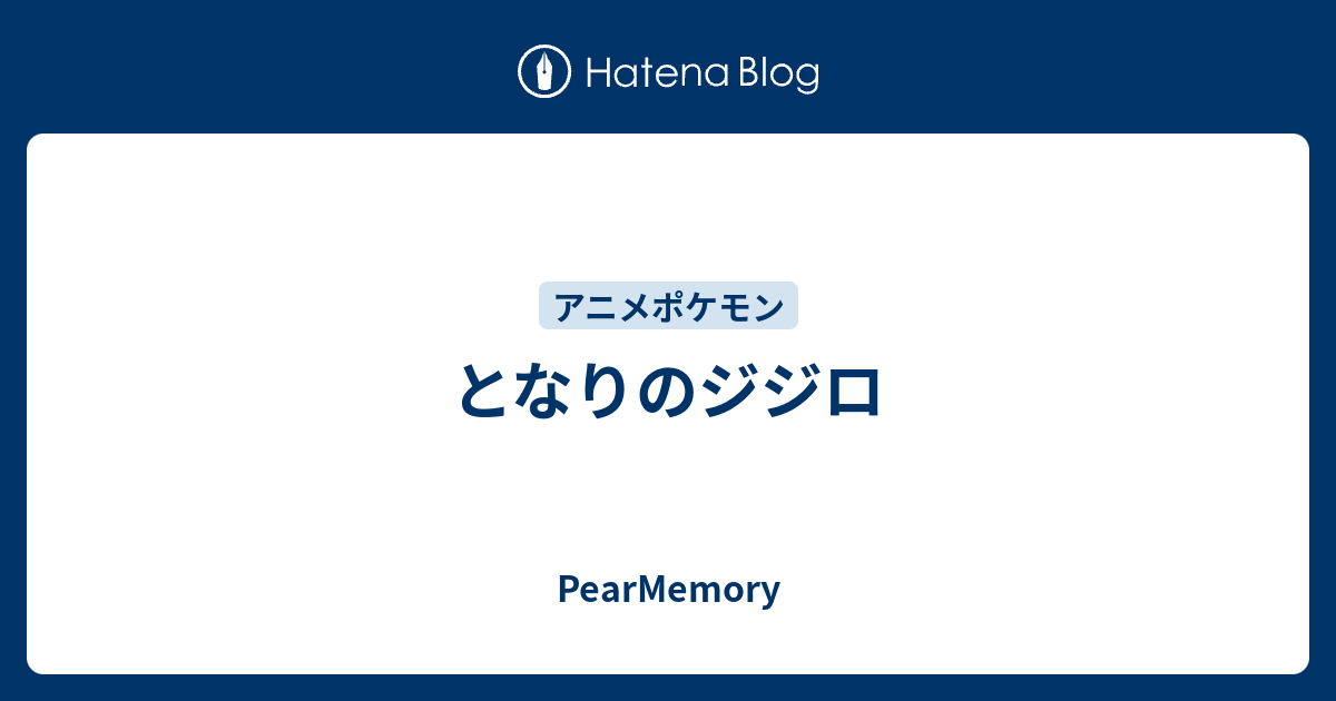 となりのジジロ Pearmemory