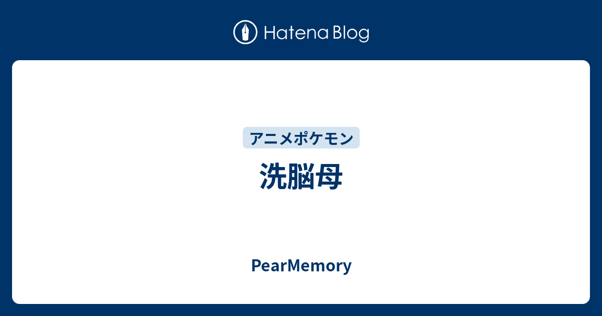 洗脳母 Pearmemory