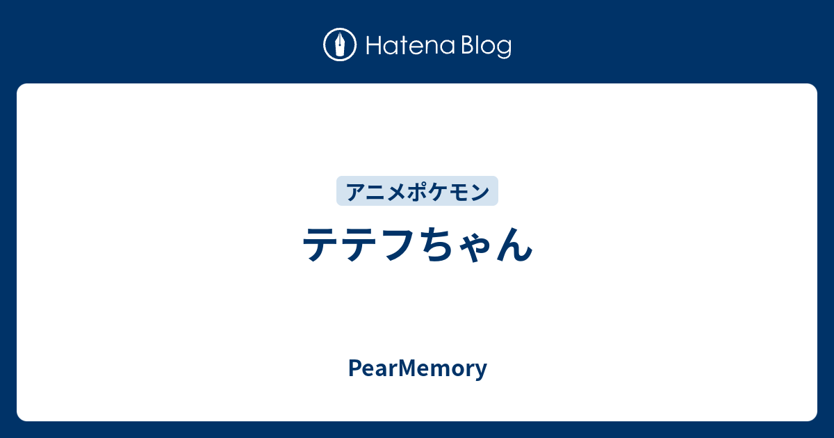 テテフちゃん Pearmemory