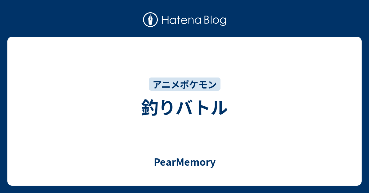 釣りバトル Pearmemory