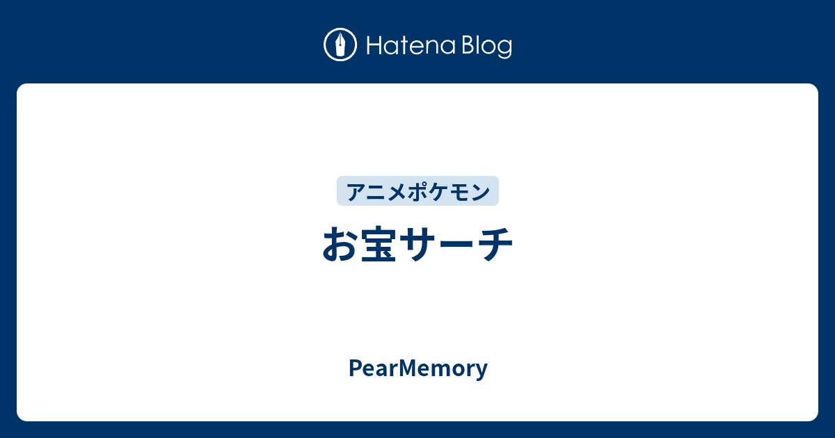 お宝サーチ Pearmemory