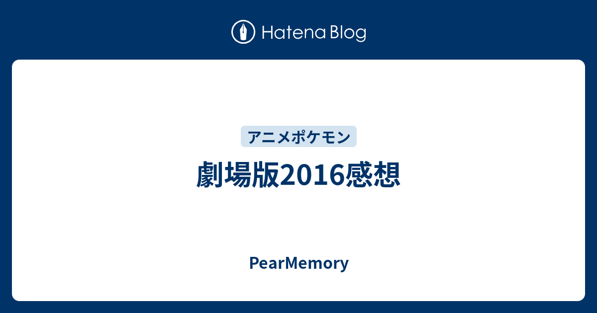 劇場版16感想 Pearmemory