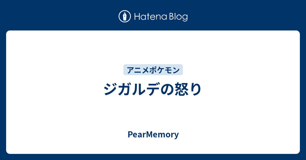 ジガルデの怒り Pearmemory