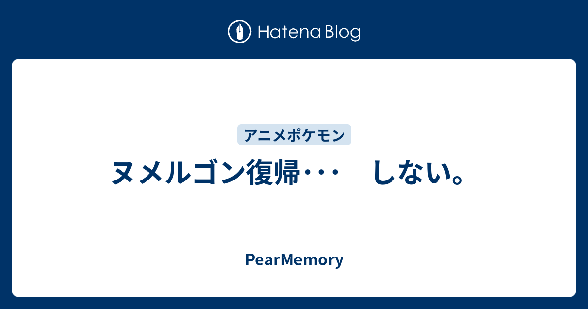 ヌメルゴン復帰 しない Pearmemory