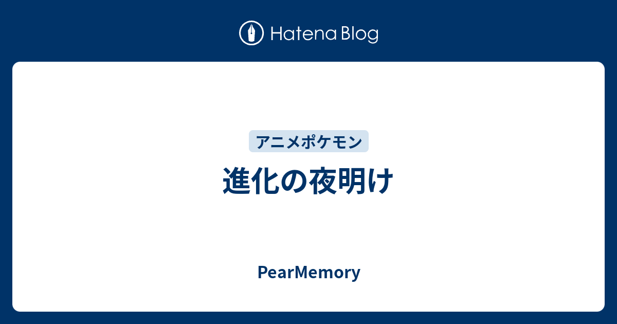 進化の夜明け Pearmemory